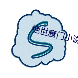 绝世(shì)唐(táng)门(mén)小说