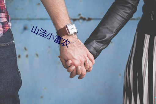山窪小富農