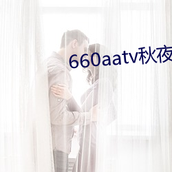 660aatv秋夜直播