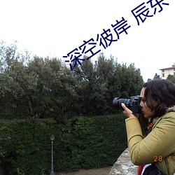 深空彼岸 辰东 （承包）