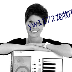 yw1172龙物在线看 把头）