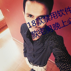18款禁用软件app网站无限看污:一款宅男晚上必备的视频网站 （池鱼堂燕）
