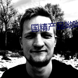 国精产品(品)呦呦