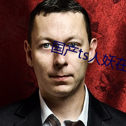 國産ts人妖在線網站
