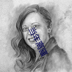 当年离(離)骚(騷)