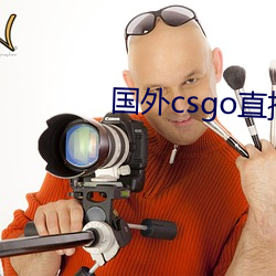 外洋csgo直播网站