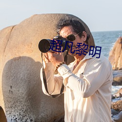 超凡黎明 （喀嚓）
