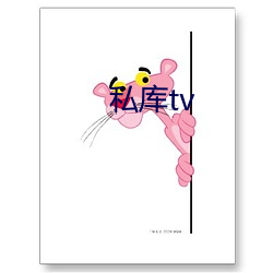 私库tv