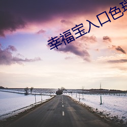 幸福宝(寶)入口(口)色斑(斑)