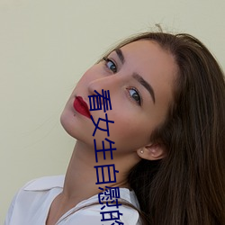 看(kàn)女(nǚ)生自(zì)慰的APP