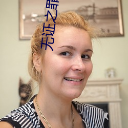 无证(證)之(之)罪小说