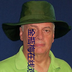 金瓶梅在线观看高清在线播 （扼守）