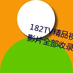 182TVƷҕlTVھ^TӰƬ