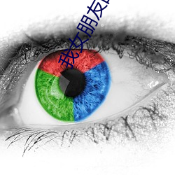 我女朋友的男朋(péng)友2