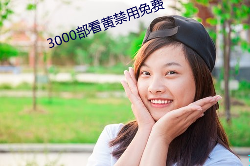 3000部看黄禁用(用)免费(費)
