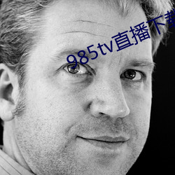 985tv直播下载
