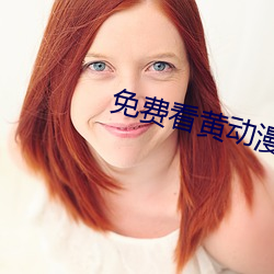 免费看黄动漫
