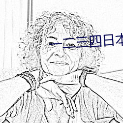 一二三四(sì)日(rì)本无吗