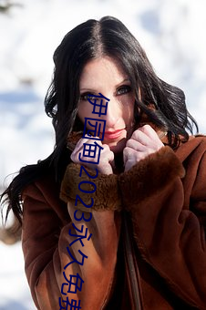 伊园甸(din)2023永久免费