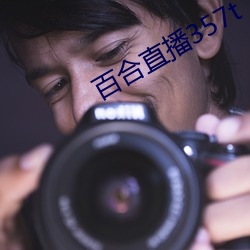 百合直播357t （兔儿爷）