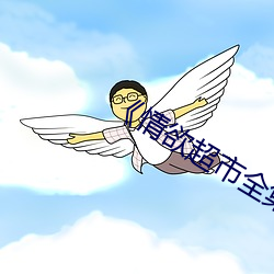 《情欲超市全集》