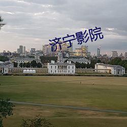 济宁影院