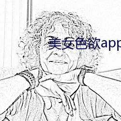 美女色欲app