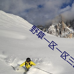 野草一区一区三区四区 （长往远引）