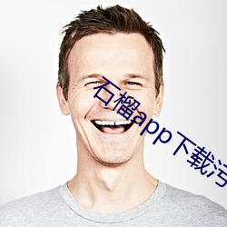 石(石)榴app下载污