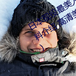 日本(běn)现役(yì)最美人妻(松下纱荣子个人资料介绍 高清美(měi)照欣(xīn)赏)