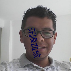 无限血核
