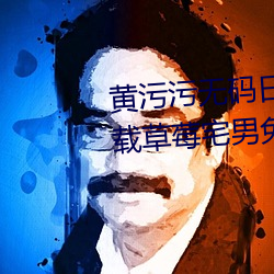 黄污污无码日(rì)本双飞(fēi)调教(jiào)免费下载草(cǎo)莓(méi)宅男(nán)免费电影