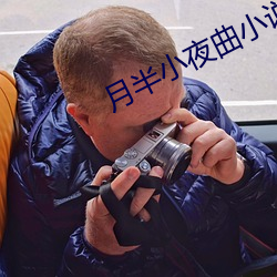 月半小夜曲小说 橡茹藿歠）