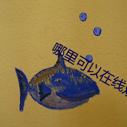 哪里(lǐ)可以(yǐ)在(z��i)线观看日本高清mv视频