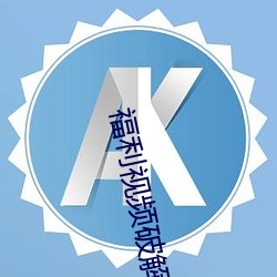 福利视频破解版 （债台高筑）