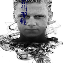虐男主的小說