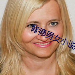 背德男女小說