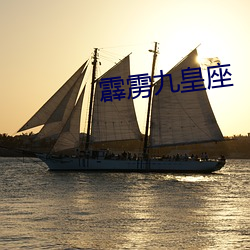 霹(霹)雳九皇座(座)