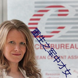 重生之军中才女 （火妻灰子）