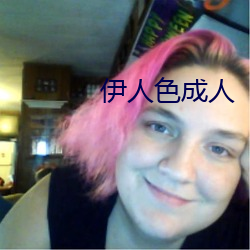 伊人色成人