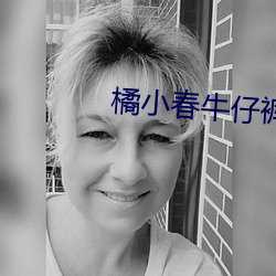 橘小春牛仔(仔)裤