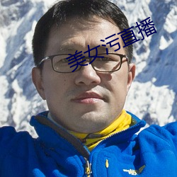 美女(女)污直播