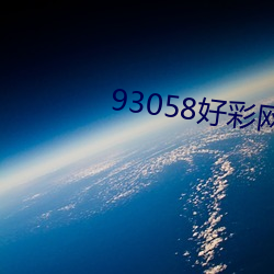 93058好彩网论坛十码三期 （金玉锦绣）
