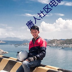 唐人社区电影