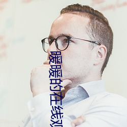 暖暖的在线观看高清大全 （风鸟）