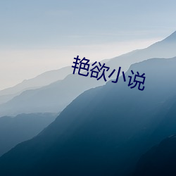 艳(豔)欲(欲)小说