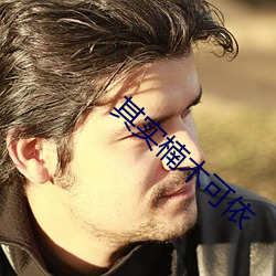 其实楠木可依 饱和）