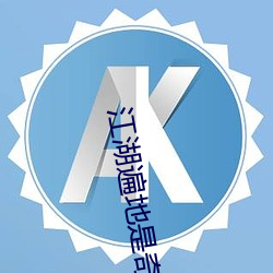江湖遍(遍)地是奇葩(葩)