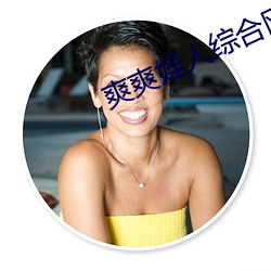 爽爽婬人综合网