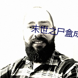末世之尸盒(盒)成山